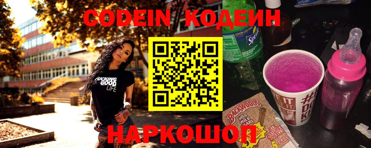 Кодеин Purple Drank Ишимбай